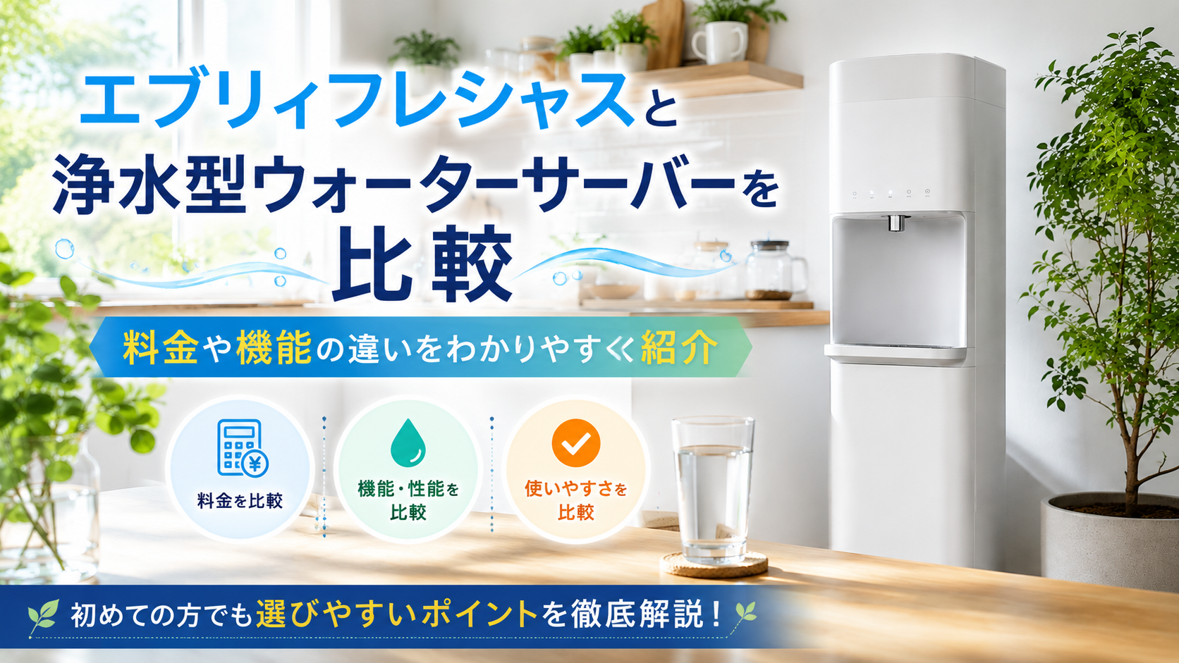 エブリィフレシャスと浄水型ウォーターサーバーを比較｜料金や機能の違いを紹介