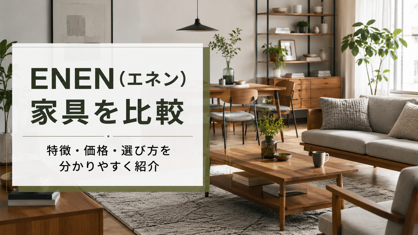 ENEN（エネン）家具を徹底比較｜特徴・価格・選び方を分かりやすく紹介