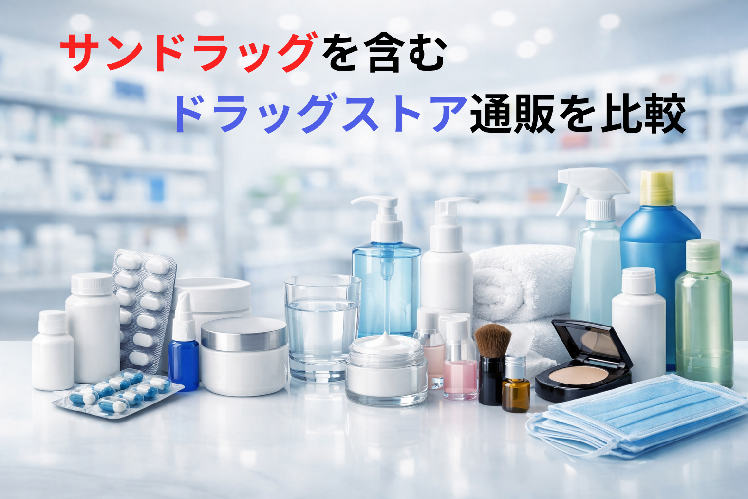 サンドラッグを含むドラッグストア通販を比較