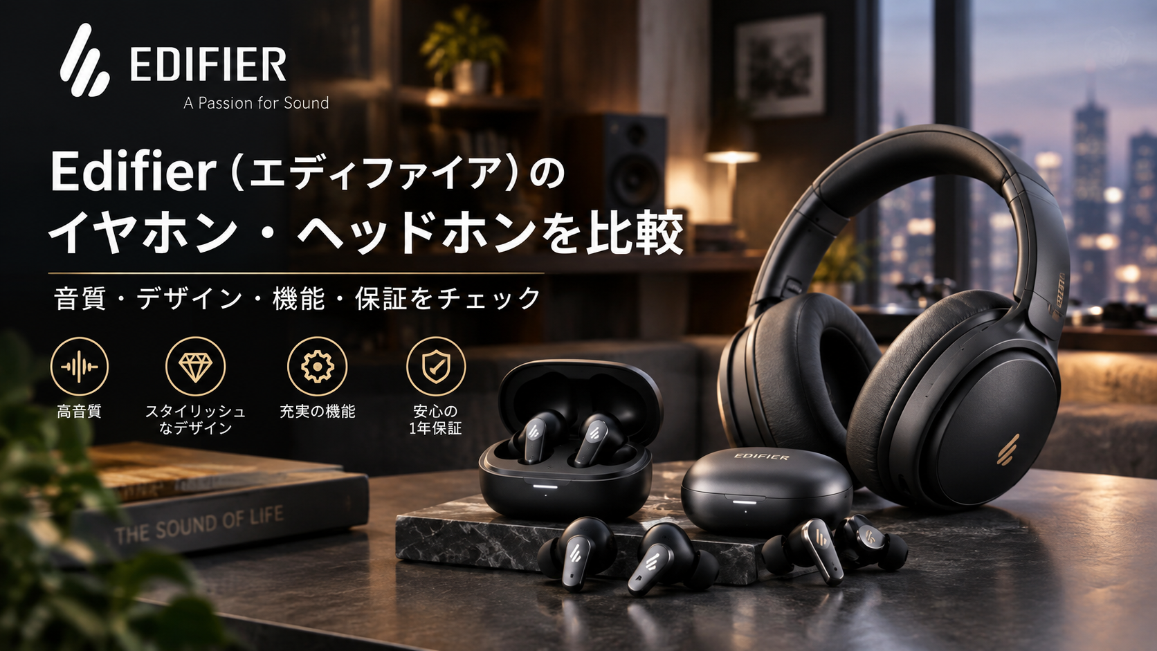 Edifier(エディファイア)のイヤホン・ヘッドホンを比較|音質・デザイン・機能・保証をチェック